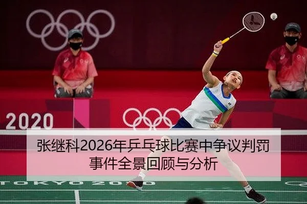 张继科2026年乒乓球比赛中争议判罚事件全景回顾与分析