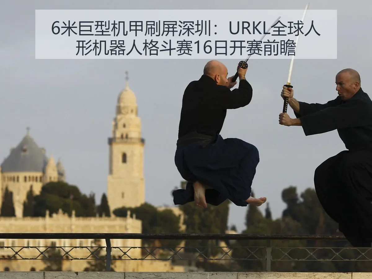 6米巨型机甲刷屏深圳:URKL全球人形机器人格斗赛16日开赛前瞻