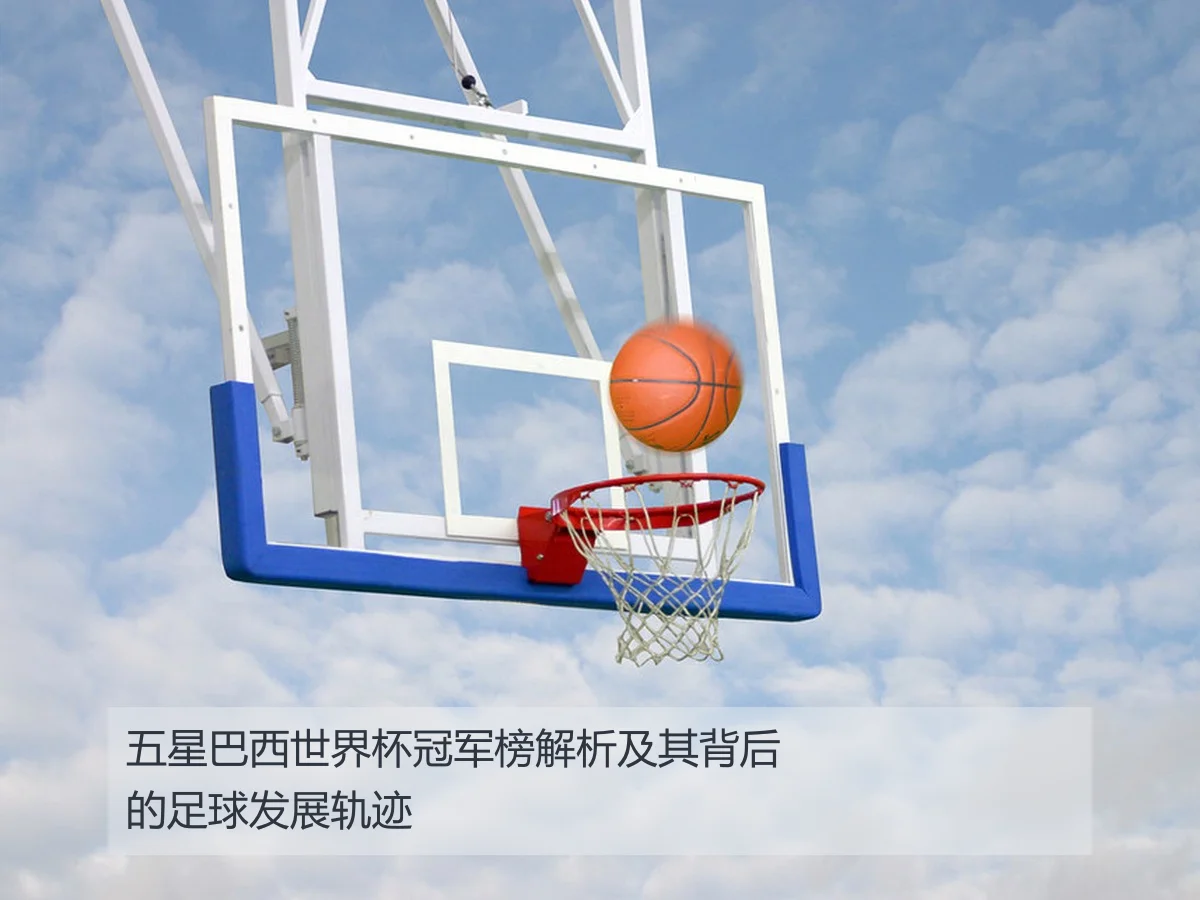五星巴西世界杯冠军榜解析及其背后的足球发展轨迹