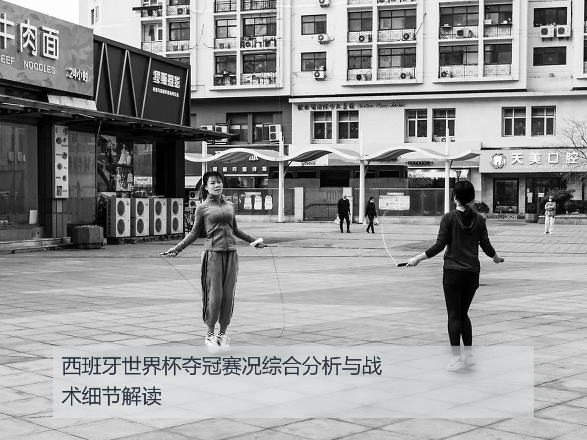 西班牙世界杯夺冠赛况综合分析与战术细节解读